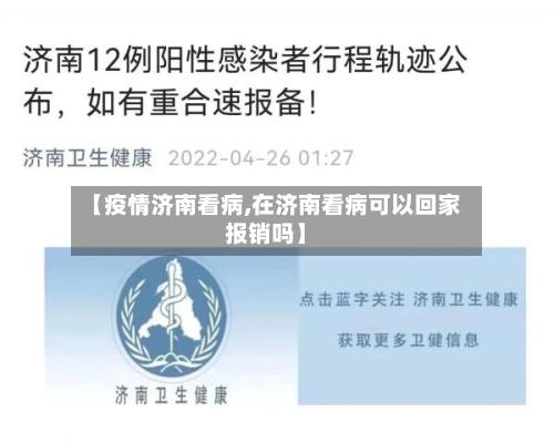 【疫情济南看病,在济南看病可以回家报销吗】-第2张图片