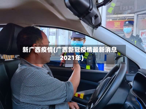 新广西疫情(广西新冠疫情最新消息2021年)