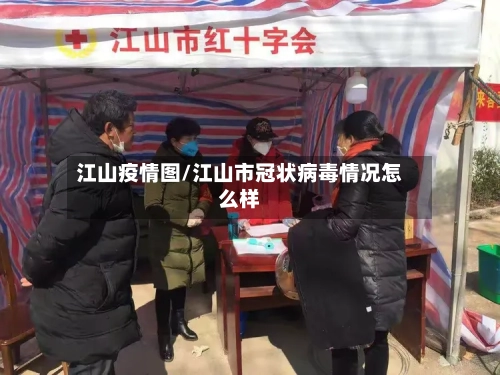 江山疫情图/江山市冠状病毒情况怎么样