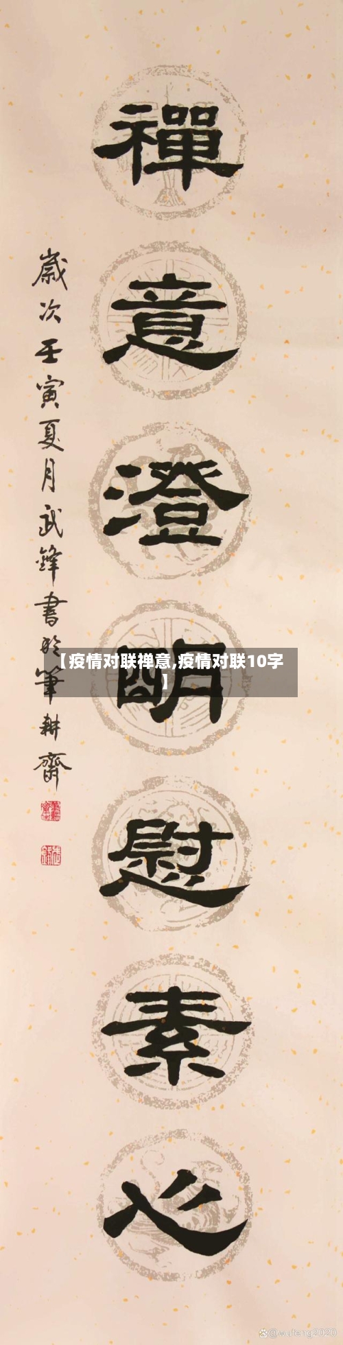 【疫情对联禅意,疫情对联10字】-第2张图片