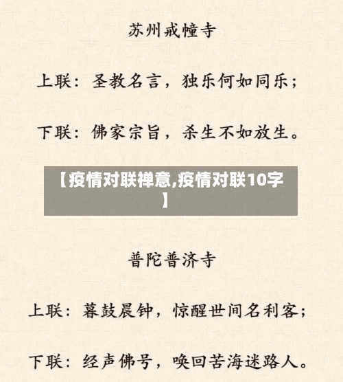【疫情对联禅意,疫情对联10字】