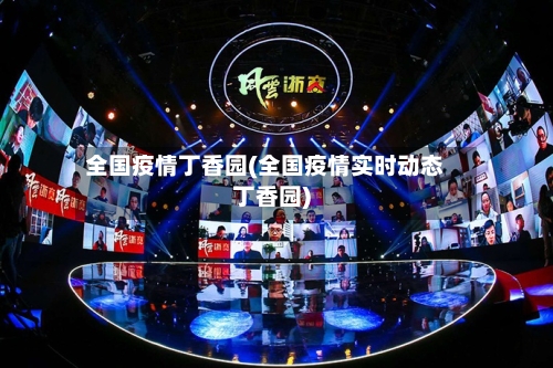 全国疫情丁香园(全国疫情实时动态丁香园)