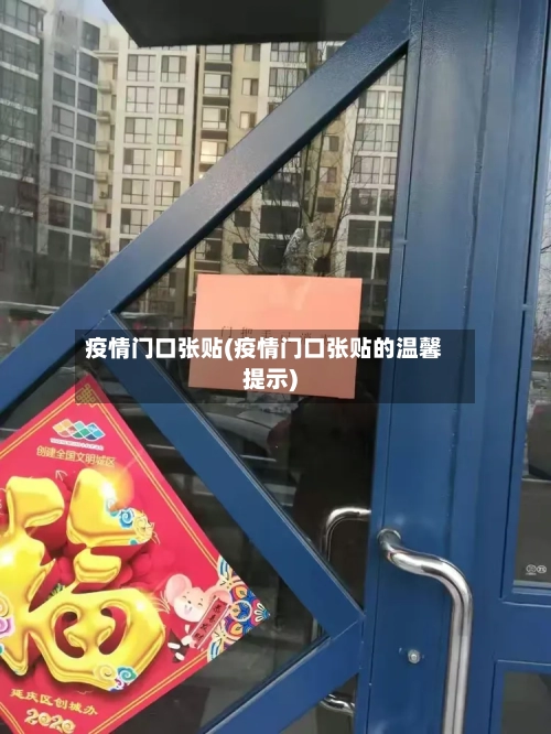 疫情门口张贴(疫情门口张贴的温馨提示)-第2张图片
