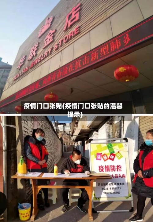 疫情门口张贴(疫情门口张贴的温馨提示)