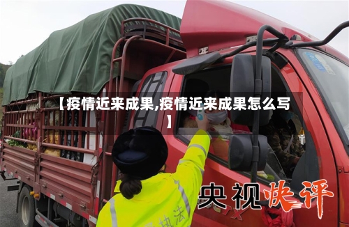 【疫情近来成果,疫情近来成果怎么写】-第3张图片
