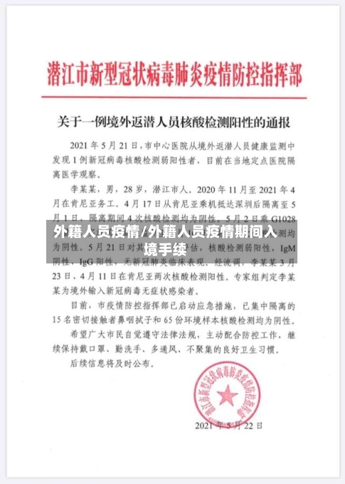 外籍人员疫情/外籍人员疫情期间入境手续