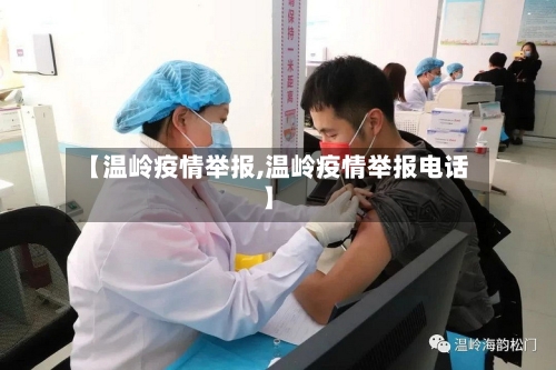 【温岭疫情举报,温岭疫情举报电话】