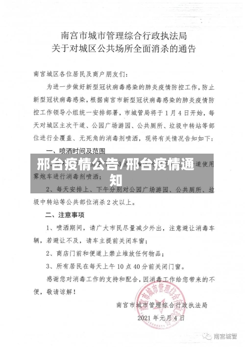 邢台疫情公告/邢台疫情通知