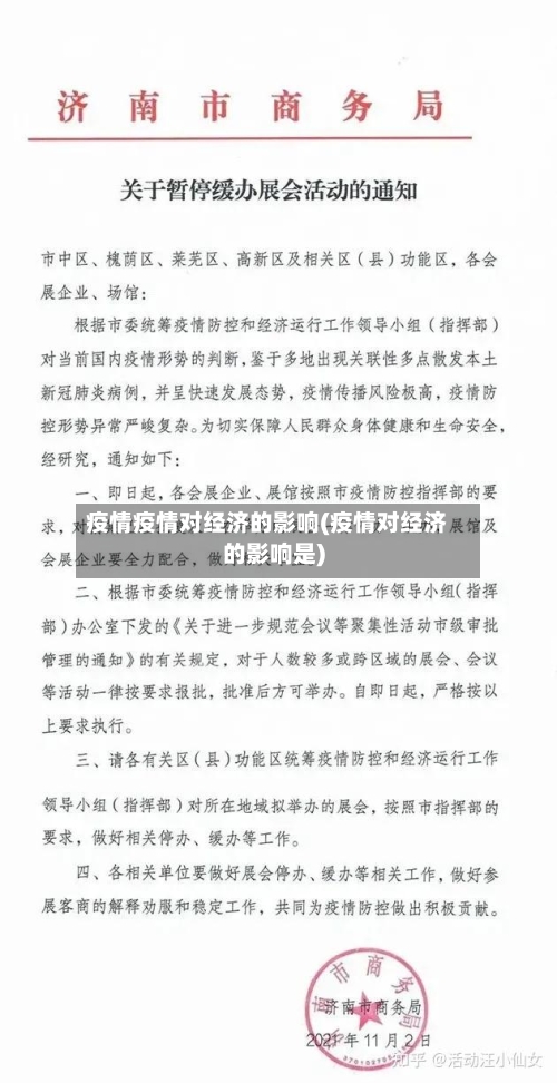 疫情疫情对经济的影响(疫情对经济的影响是)-第3张图片