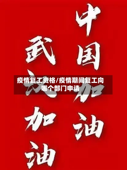 疫情复工资格/疫情期间复工向哪个部门申请