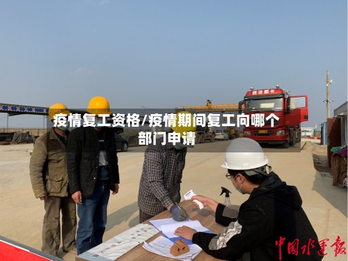 疫情复工资格/疫情期间复工向哪个部门申请-第2张图片