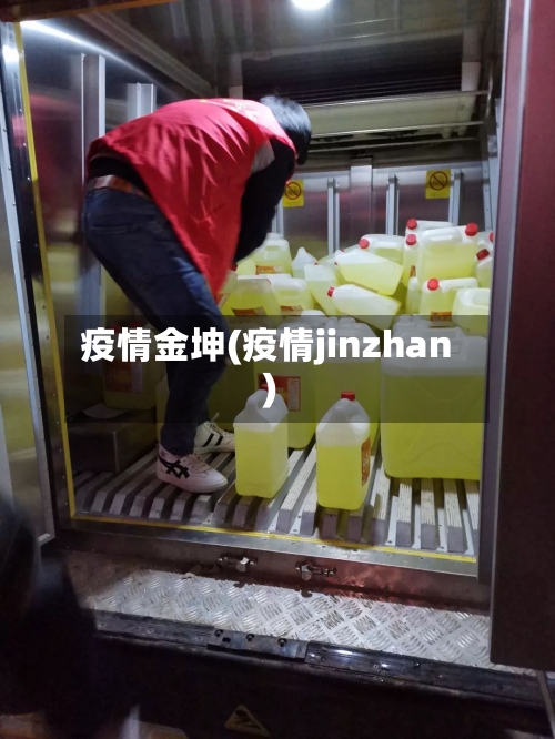 疫情金坤(疫情jinzhan)