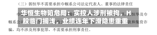 华恒生物陷危局：实控人涉刑被拘	，H股临门搁浅，业绩连年下滑隐患重重-第2张图片