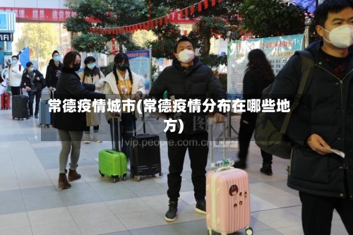 常德疫情城市(常德疫情分布在哪些地方)