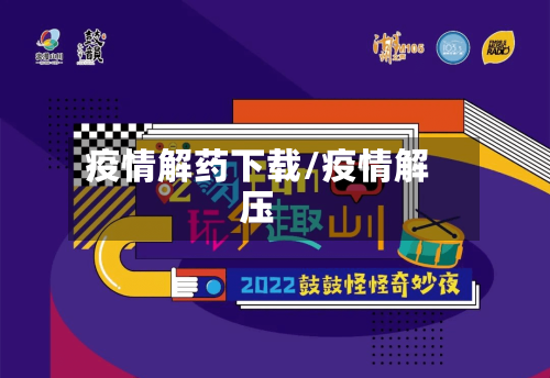 疫情解药下载/疫情解压