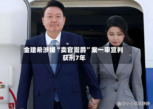 金建希涉嫌“卖官鬻爵”案一审宣判 获刑7年