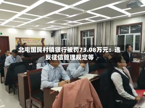 北屯国民村镇银行被罚73.08万元：违反征信管理规定等