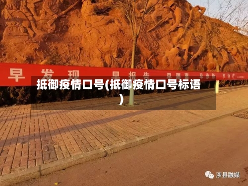 抵御疫情口号(抵御疫情口号标语)-第3张图片