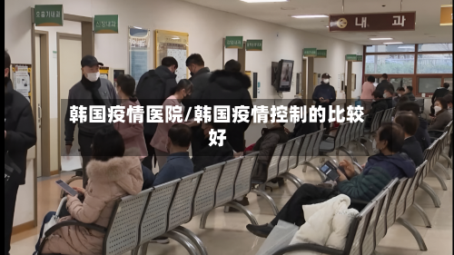 韩国疫情医院/韩国疫情控制的比较好-第2张图片
