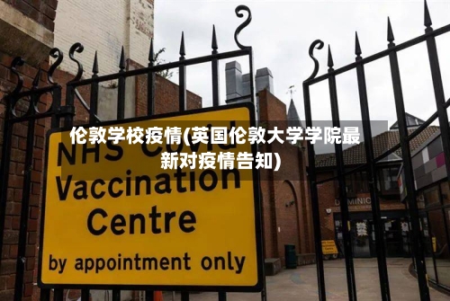 伦敦学校疫情(英国伦敦大学学院最新对疫情告知)