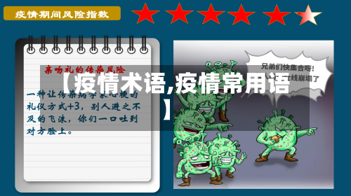 【疫情术语,疫情常用语】-第2张图片