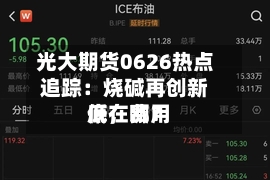 光大期货0626热点追踪：烧碱再创新低，费用底在哪？