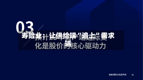 寿险业：让供给端“追上”需求端-第2张图片