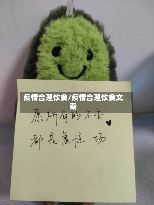 疫情合理饮食/疫情合理饮食文案