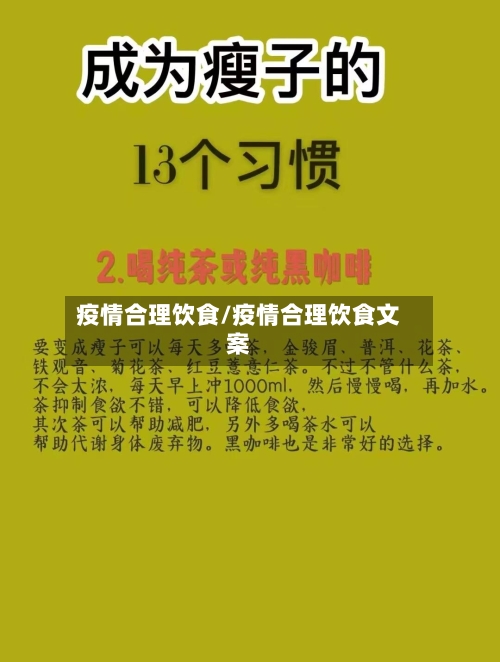 疫情合理饮食/疫情合理饮食文案-第2张图片