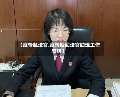 【疫情赵法官,疫情期间法官助理工作总结】-第3张图片