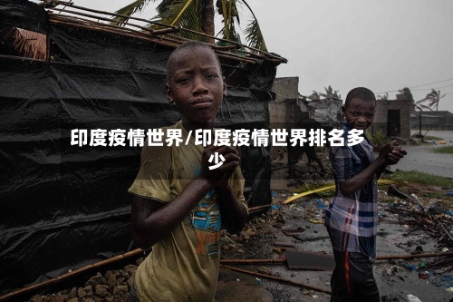 印度疫情世界/印度疫情世界排名多少-第3张图片