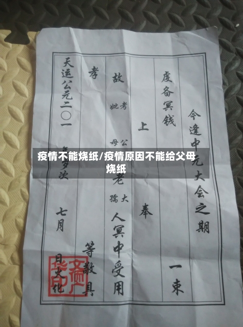 疫情不能烧纸/疫情原因不能给父母烧纸