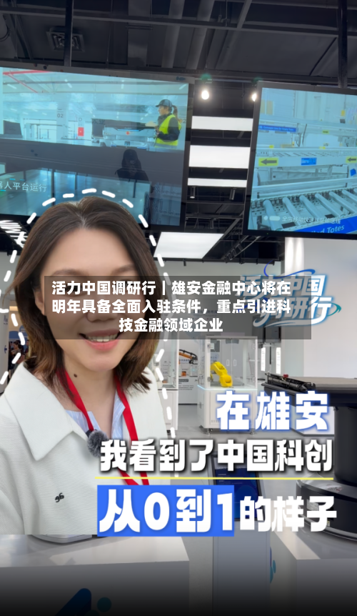 活力中国调研行｜雄安金融中心将在明年具备全面入驻条件，重点引进科技金融领域企业-第3张图片
