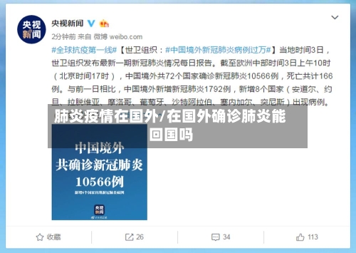 肺炎疫情在国外/在国外确诊肺炎能回国吗-第2张图片