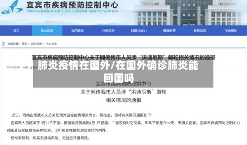 肺炎疫情在国外/在国外确诊肺炎能回国吗