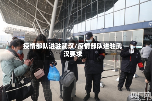 疫情部队进驻武汉/疫情部队进驻武汉要求
