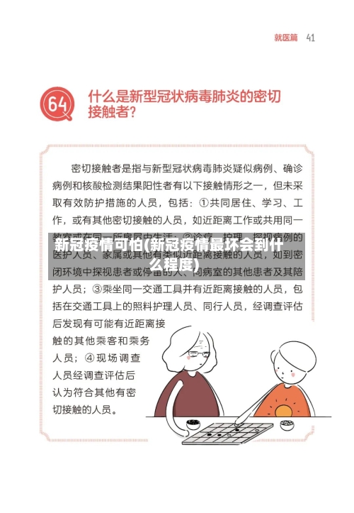 新冠疫情可怕(新冠疫情最坏会到什么程度)