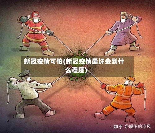 新冠疫情可怕(新冠疫情最坏会到什么程度)-第2张图片