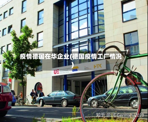 疫情德国在华企业(德国疫情工厂情况)