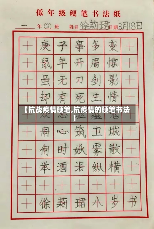 【抗战疫情硬笔,抗疫情的硬笔书法】-第3张图片