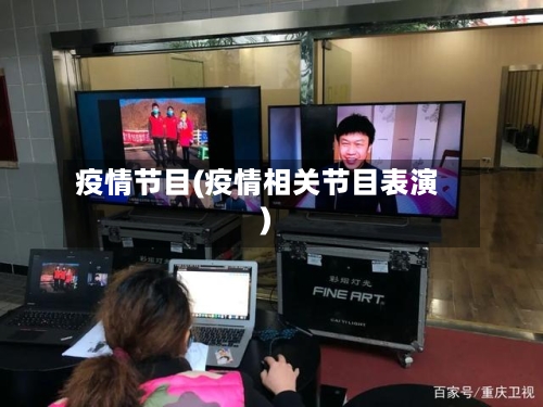 疫情节目(疫情相关节目表演)
