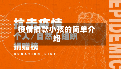 疫情捐款小孩的简单介绍-第2张图片