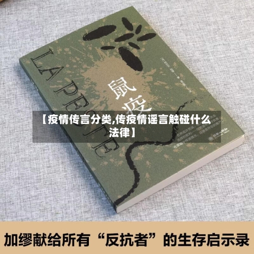 【疫情传言分类,传疫情谣言触碰什么法律】-第2张图片