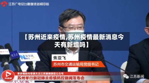 【苏州近来疫情,苏州疫情最新消息今天有新增吗】-第2张图片