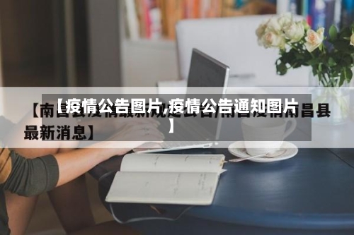 【疫情公告图片,疫情公告通知图片】