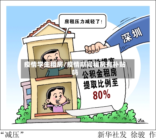 疫情学生租房/疫情期间租房有补贴吗