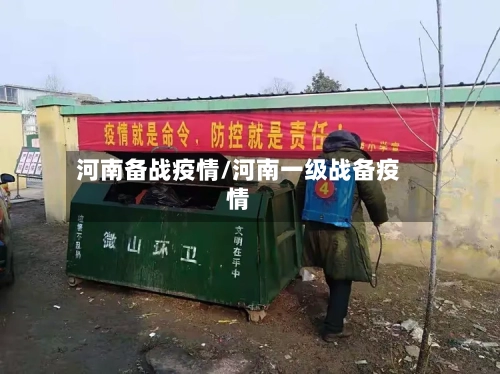 河南备战疫情/河南一级战备疫情-第2张图片