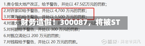 财务造假！300087	，将被ST-第2张图片