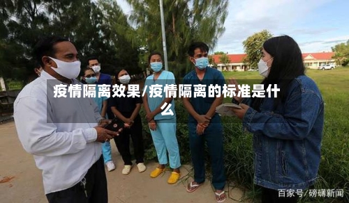 疫情隔离效果/疫情隔离的标准是什么