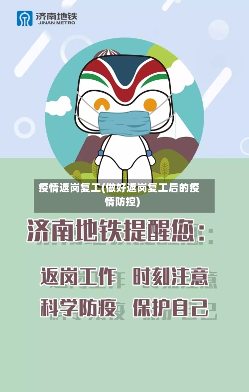 疫情返岗复工(做好返岗复工后的疫情防控)